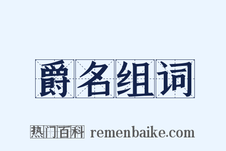 爵名组词是什么意思的图片